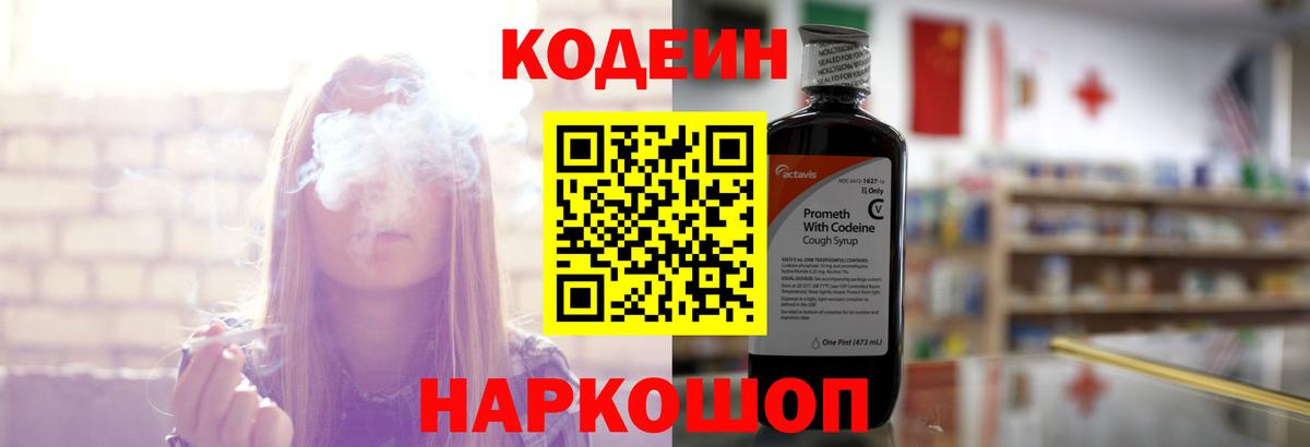 Codein напиток Lean (лин)  Вход с VPN  Рассказово 